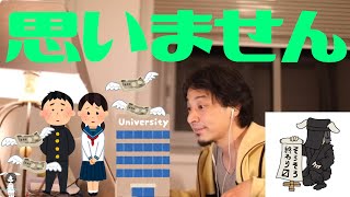 【ひろゆき】私立大学の学費は高すぎると思いませんか？