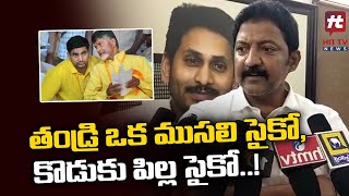 తండ్రి ఒక ముసలి సైకో,కొడుకు పిల్ల సైకో..! | MLA Vallabhaneni Vamsi Comments on Lokesh | Hit TV News