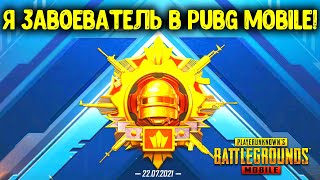 Я ЗАВОЕВАТЕЛЬ 1 СЕЗОНА PUBG MOBILE! КАК Я ВЗЯЛ ЗАВОЕВАТЕЛЯ В ПУБГ МОБАЙЛ! СЕКРЕТЫ И ФИШКИ ПРОКАЧКИ!