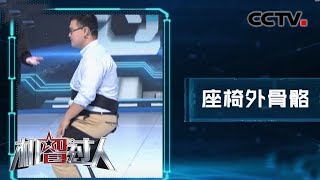 [机智过人第三季] 花式装备助力现实工作场景 有效解决劳作痛点 | CCTV