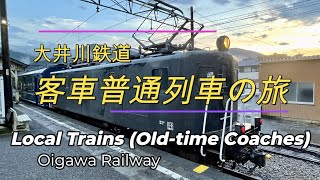 【完全保存版】大井川鉄道 客車普通列車の旅 Part 5-1,   Local Trains (Old-time Coaches) @ Oigawa Railway Part 5, Final 1