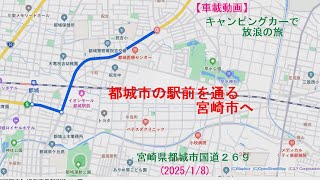 【車載動画】都城市の駅前を通る、国道２６９（２０２５年１月８日）