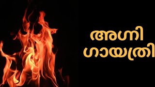 Agni gayatri mantra malayalam lyrics അഗ്നി ഗായത്രി ... ദു:ഖങ്ങളേയും പാപങ്ങളെയും ദുരീകരിക്കുന്നു.