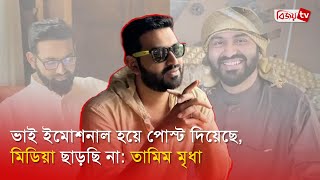 অভিনয় ছেড়ে ধর্মে মনোযোগী হওয়া প্রসঙ্গে যা বললেন তামিম । Tamim Mridha । Bijoy TV