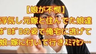 浮気した元嫁と住んでた娘達が、ボロボロの姿で俺の所に逃げてきた。娘「あの女に付いていってごめんなさい」