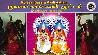 Kulasai Dasara 2018 | Kaali Aattam | Sathankulam | ஆக்ரோஷமான காளிஆட்டம் #sathankulam