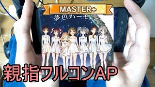 【デレステ親指AP】夢色ハーモニー MASTER+