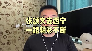 张颂文去西宁 一路精彩不断