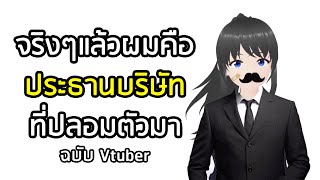 ความลับที่ผมปกปิดมาตลอด 7 ปี คือจริงๆแล้วผมคือประธานบริษัทที่ปลอมตัวมา