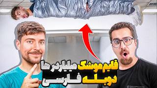 گرون ترین قایم موشک 50 هزار دلاری مستربیست با دوبله فارسی🤑 | 🥵 قسمت پنجم