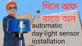 Automatic Day-Light Sensor installation | দিনে অফ রাতে অন | Shahin Official Vlog