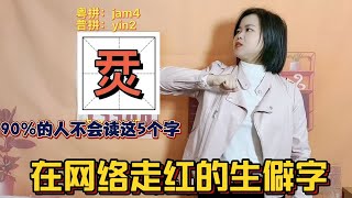 廣東粵語版漢字解惑：烎兲忈勥怎麼讀什麼意思？ 教你有趣的生僻字【大臉妹傳承粵語文化】