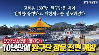 10년만에 환구단 정문 전면 개방 / 단군조선 삼한을 계승한 대한제국