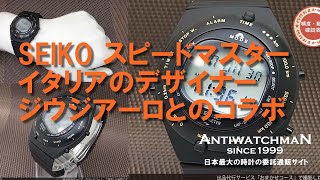 SEIKO スピードマスター イタリアのデザイナー「ジウジアーロ」とのコラボモデル