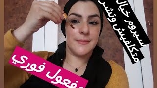 سيروم للوجه طبيعي وفعال ورخيص (تهلاي فوجيهتك فهاد رمضان