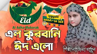 এল কুরবানি ঈদ এলো Gojol Shilpi Najima Khatun New ghazal Eid Ul-adha New Gazal