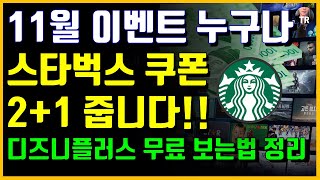 11월 이벤트! 누구나 스타벅스 쿠폰 3개 줍니다. 받아가세요! 디즈니플러스 무료, 할인 받아보는법 정리 했습니다. 확인하세요~!