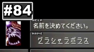 FF8 #84『ｻﾌﾞｸｴ！　G F グラシャラボラス入手』FINAL FANTASY Ⅷ