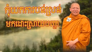 VenSanSochea Fan|កុំ​យកការបន់ស្រន់​មកដោះ​ស្រាយបញ្ហា​|សម្ដែងដោយលោកម្ចាស់គ្រូ សាន សុជា