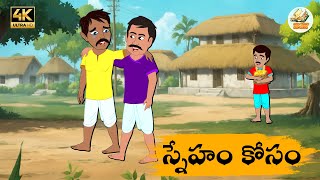 Telugu Stories స్నేహం కోసం - OBS S1:E179 - Telugu Moral Stories - Neethi Kathalu - Old Book Stories