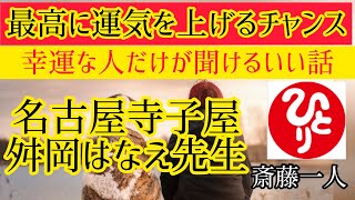 名古屋寺子屋　舛岡はなえ先生　【斎藤一人】いま必要な人だけに現れる動画！運気爆上がりです。強運者がたどり着けるお話し