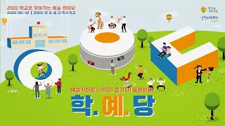 [학끼오TV] 2022 학교로 찾아가는 예술 한마당