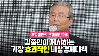 김종인의 촌철살인 2부 - 김종인이 제시하는 가장 효과적인 비상경제대책