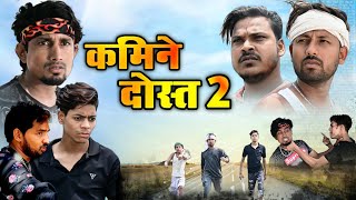 कमिने दोस्त 2 || Kamine Dost 2 || Bhojpuri Comedy || @ManiMerajVines