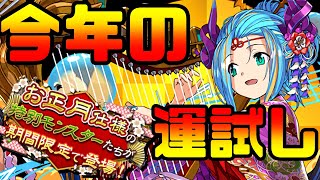 【正月ガチャ】季節ガチャで2022年のガチャ運試し！！【パズドラ】