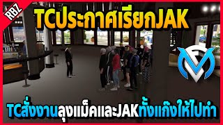 ลุงแม็คโดนTCประกาศเรียก TCให้งานJAKไปทำทั้งแก๊ง | Familie City | EP.3707