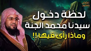 الشيخ محمد الشنقيطى | دخول النبي الجنة وماذا رأي فيها ؟ أجمل وصف للجنة ستعيد سماعه أكثر من مرة