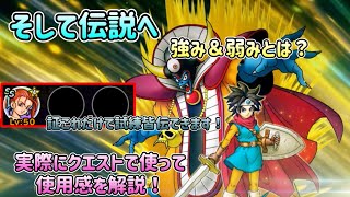 [DQMSL]そして伝説への強み＆弱みとは！？実際クエストで使ってのクエストの使用感解説[ドラクエ][スーパーライト]