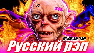 New Russian Rap Songs Mix - Russian Rap - Русский рэп 🎵 ЛУЧШИЕ РАП ПЕСНИ 2020, НОВИНКИ РАП МУЗЫКИ