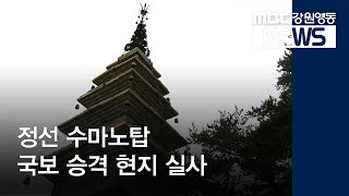 [뉴스리포트]정선 수마노탑 국보 승격, 현지 실사 진행 190819