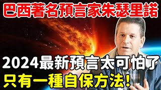 巴西著名預言家朱瑟里諾，對2024做出最新預言，最後一條太可怕了，只有一種自保方法！【悟道小師父】#風水 #命理 #法師