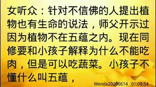 卢台长开示：如何跟孩子解释为何能吃蔬菜“宝宝”Wenda20200614   01:08:54