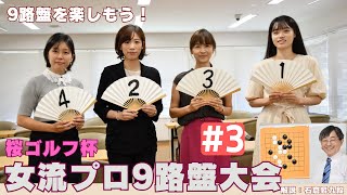 ＃3【第1試合3局目(吉原由香里六段-万波佳奈四段)】9路盤を楽しもう！桜ゴルフ杯女流プロ9路盤大会