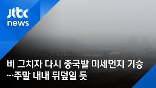 비 그치자 다시 중국발 미세먼지 기승…주말 내내 뒤덮일 듯