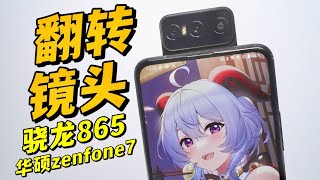 华硕zenfone7使用体验 | 翻转镜头的奇葩冷门机？骁龙865+90Hz高刷【海缤说】