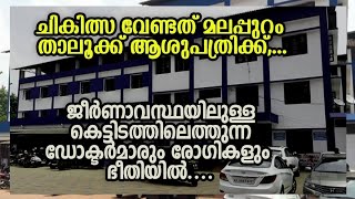 ചികിത്സ വേണ്ടത് ആശുപത്രിക്ക്, ദുരിതപർവം മാറാൻ കൊതിച്ച് മലപ്പുറം താലൂക്ക് ആശുപത്രി