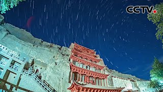 一年追星记录！带你看遍敦煌星空的璀璨瞬间 | CCTV