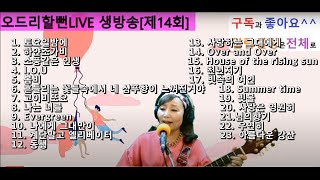 오드리할뻔LIVE 정규 생방송!!![제14회]2021.04.03