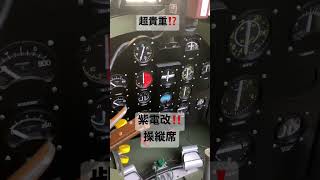 【紫電改】操縦席、超貴重映像⁉️