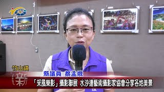 20230704 南投縣議會 民議新聞 「采風樂影」攝影聯展 水沙連藝術攝影家協會分享各地美景(縣議員 蔡孟娥)