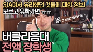 버클리음대 전액 장학생 인터뷰 _ 김진홍(베이스 전공) 안 보면 후회!