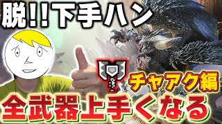 【モンハン】ワイルズ発売までにプロハンになりたい修羅の道：チャアク編＃2