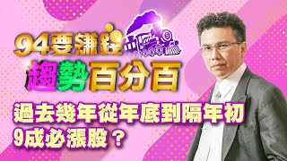 【94要賺錢 趨勢百分百】過去幾年從年底到隔年初9成必漲股？｜20221226｜分析師 王信傑｜三立新聞網 SETN.com