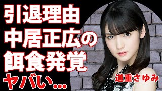 道重さゆみが引退した本当の理由がヤバい…中居正広と濃厚な枕を繰り返したことで脅迫性障害に陥った全貌に驚きを隠せない…！\