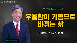 한마음교회 박종현 목사 - 우울함이 기쁨으로 바뀌는 삶 / 2023.10.29