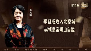 【张英聘】李自成攻入北京城，崇祯皇帝煤山自缢~历史名家讲中国历史